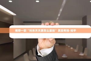 今日重大通报红龙扑克的确有挂确实真的有挂原来真可以开挂