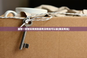 推荐一款智玩竞技到底有没有挂可以装(确实有挂)