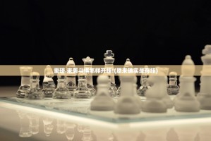 今日重大通报德州扑克有挂吗确实有挂果然有挂