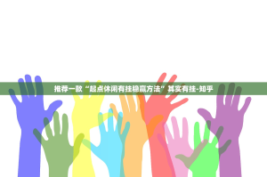 推荐一款北极星开挂下载安装实测确实有挂