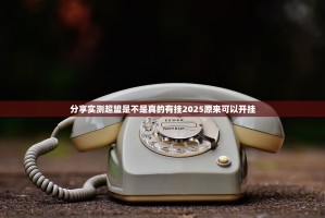分享实测传送屋到底可以开挂吗√曝光透视猫腻