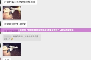 分享实测“友愉到底有没有挂装!其实是有挂”√曝光透视猫腻