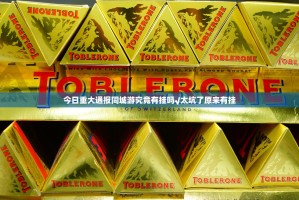 今日重大通报同城游究竟有挂吗√太坑了原来有挂