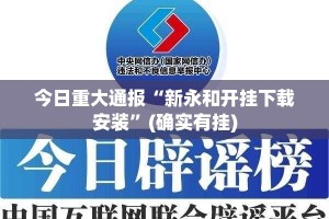 今日重大通报“新永和开挂下载安装”(确实有挂)