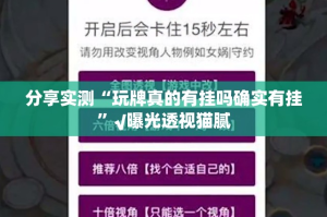 分享实测“玩牌真的有挂吗确实有挂”√曝光透视猫腻