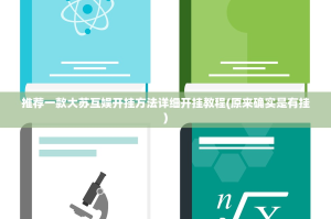 推荐一款大苏互娱开挂方法详细开挂教程(原来确实是有挂)