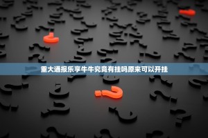 重大通报乐享牛牛究竟有挂吗原来可以开挂