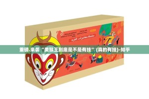 重磅.来袭“美猴王到底是不是有挂”(真的有挂)-知乎