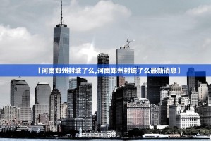 【河南郑州封城了么,河南郑州封城了么最新消息】