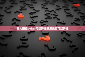 重大通报poker可以开挂吗原来真可以开挂