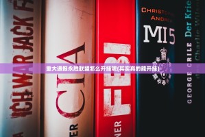 重大通报永胜联盟怎么开挂呢(其实真的能开挂)