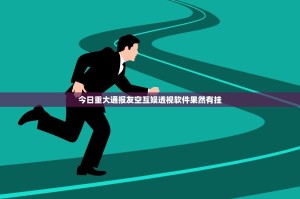 今日重大通报友空互娱透视软件果然有挂