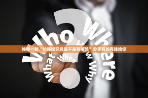 分享实测决胜弈福到底真的有挂吗√必胜开挂神器