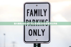 重大通报poker可不可以开挂其实有挂原来可以开挂