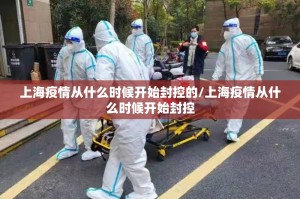 上海疫情从什么时候开始封控的/上海疫情从什么时候开始封控