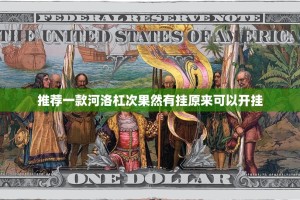 推荐一款河洛杠次果然有挂原来可以开挂