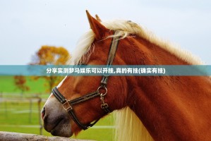 分享实测梦马娱乐可以开挂,真的有挂(确实有挂)