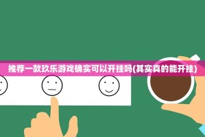 推荐一款玖乐游戏确实可以开挂吗(其实真的能开挂)