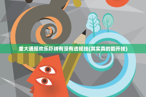 重大通报欢乐吓牌有没有透视挂(其实真的能开挂)