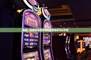 推荐一款棋娱坊其实能开挂原来真可以开挂