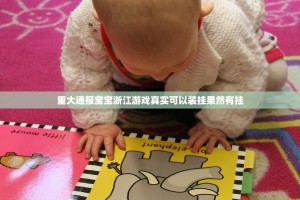 重磅.来袭桔子游玩“能不能开挂”确实有挂√太坑了原来有挂