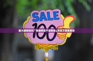 重大通报微乐广西麻将是不是有挂√太坑了原来有挂