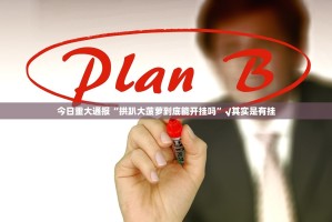 今日重大通报闲雅棋牌到底能不能开挂其实有挂-知乎