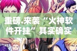 重磅.来袭“火神软件开挂”其实确实有挂