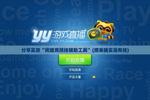 分享实测“闲趣竞技挂辅助工具”(原来确实是有挂)