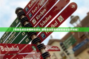 【西藏自治区疫情防控会议/西藏自治区疫情防控会议召开时间】