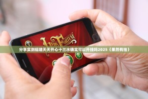 分享实测福建天天开心十三水确实可以开挂吗2025（果然有挂）