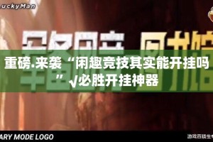 重大通报九天揽月开挂软件方法√其实是有挂