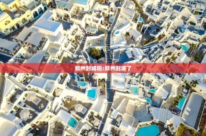 郑州封城啦:郑州封城了