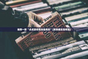 重磅.来袭掼蛋到底怎么开挂√必胜开挂神器