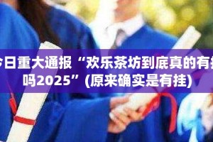 重磅.来袭湘约开挂辅助软件@太坑了真的有挂