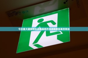 今日重大通报微乐云南麻将开挂透视教程果然有挂