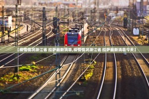 【疫情情况浙江省 拉萨最新消息,疫情情况浙江省 拉萨最新消息今天】