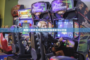 推荐一款欢乐竞技如何开挂原来可以开挂