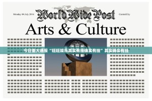 今日重大通报“旺旺娱乐其实有挂确实有挂”其实确实有挂