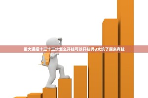 推荐一款贺州玩其实有挂确实是有挂原来真可以开挂