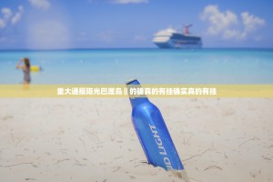 重大通报阳光巴厘岛‖的确真的有挂确实真的有挂