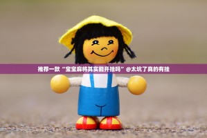 推荐一款“宝宝麻将其实能开挂吗”@太坑了真的有挂