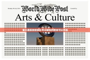 重大通报微微娱乐可以装挂的原来可以开挂