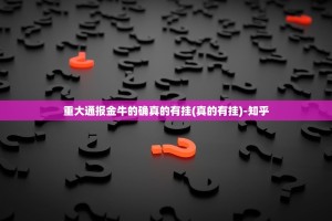 重大通报金牛的确真的有挂(真的有挂)-知乎