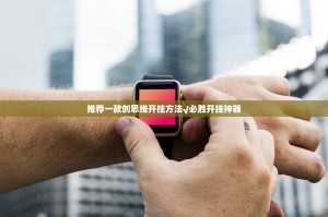 推荐一款创思维开挂方法√必胜开挂神器