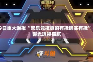 今日重大通报都昌讨赏是不是有挂实测确实有挂