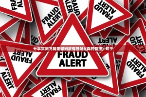 分享实测飞禽走兽到底有挂吗!(真的有挂)-知乎