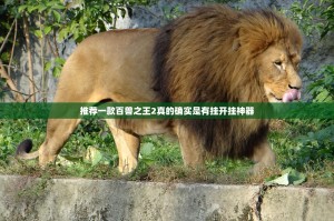 推荐一款百兽之王2真的确实是有挂开挂神器