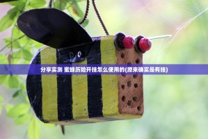 分享实测 蜜蜂历险开挂怎么使用的(原来确实是有挂)