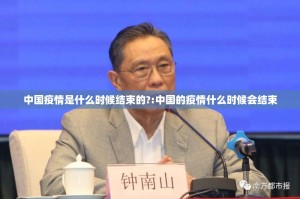中国疫情是什么时候结束的?:中国的疫情什么时候会结束